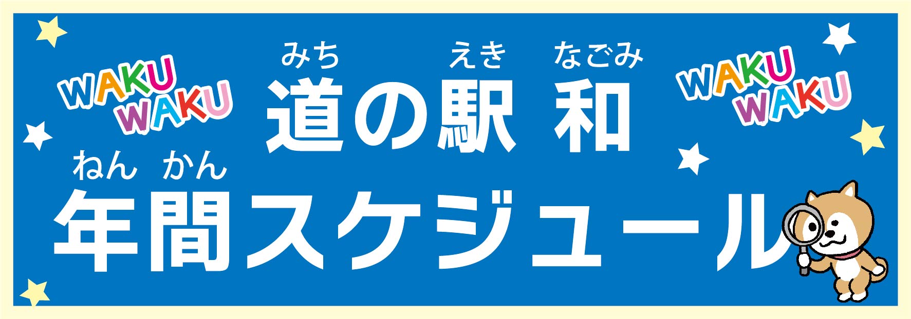 道の駅なごみ年間スケジュール