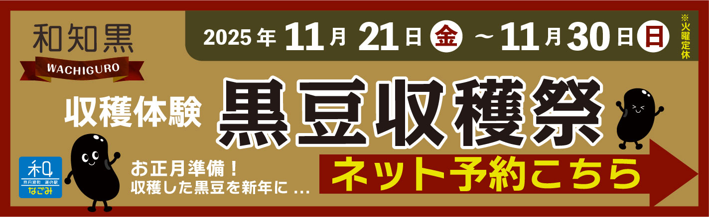 道の駅 和 黒豆収穫祭（黒豆収穫体験）予約はこちら