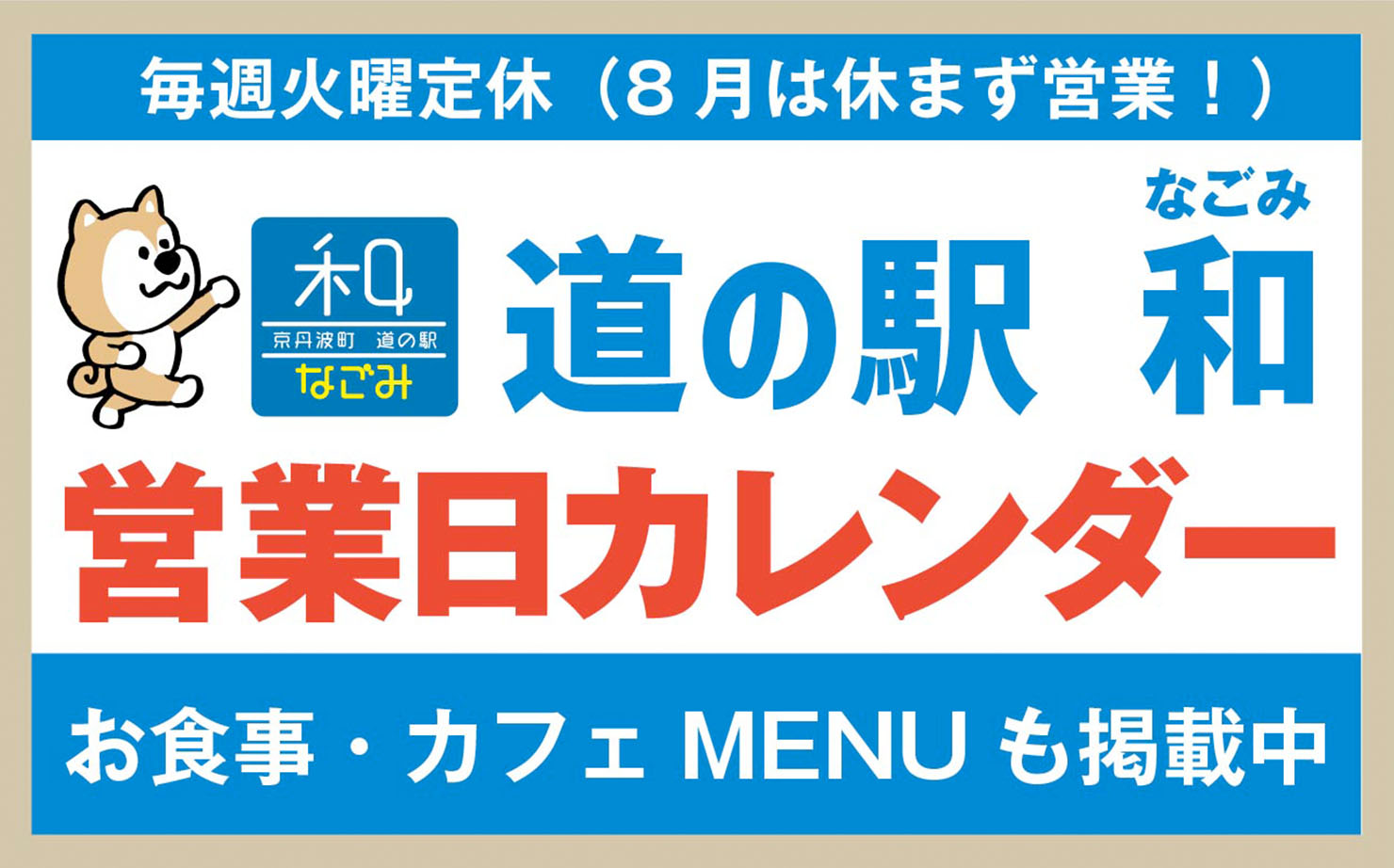 道の駅 和の営業日カレンダー