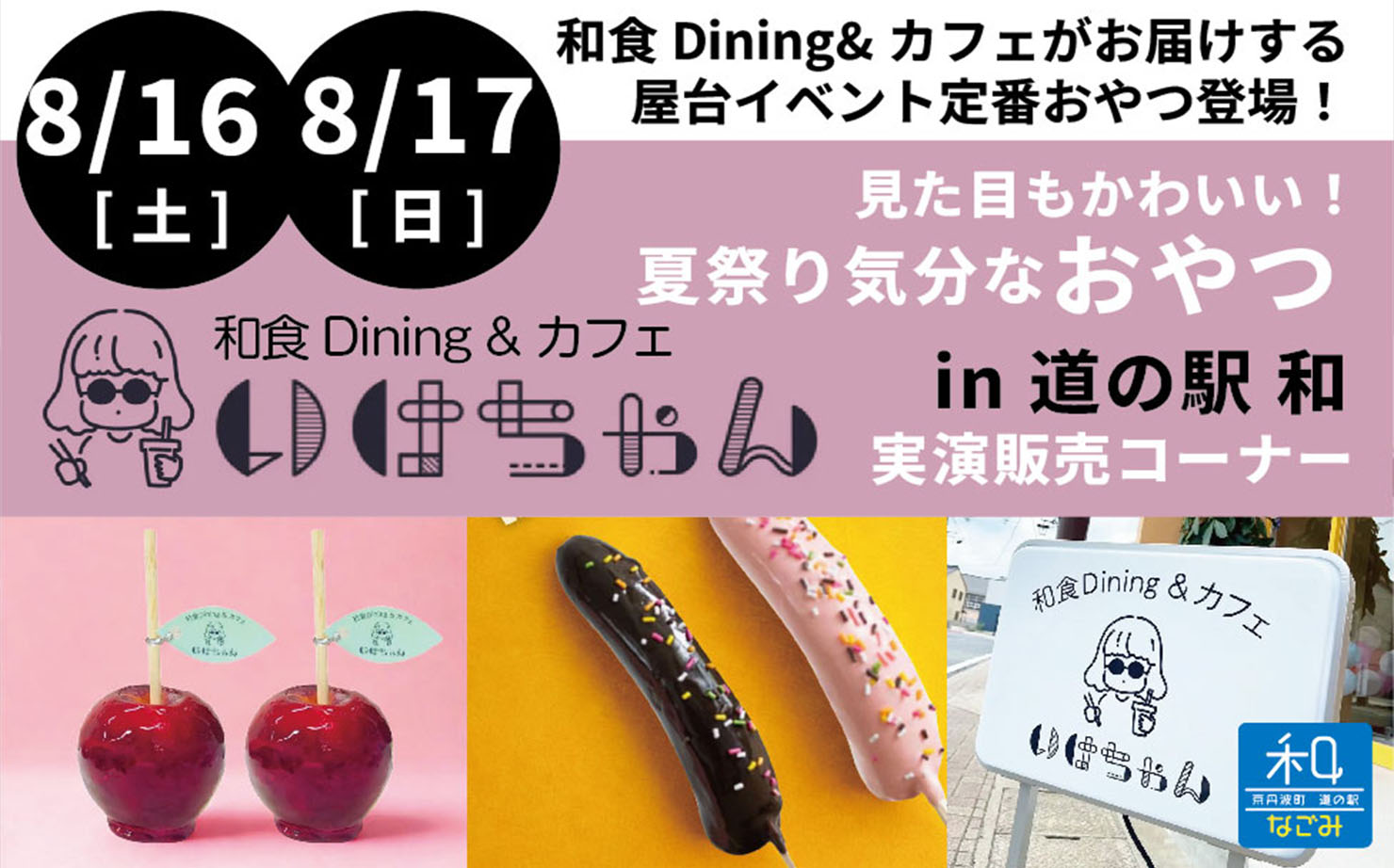 道の駅 和 実演販売「和食Dining＆カフェ いけちゃん」