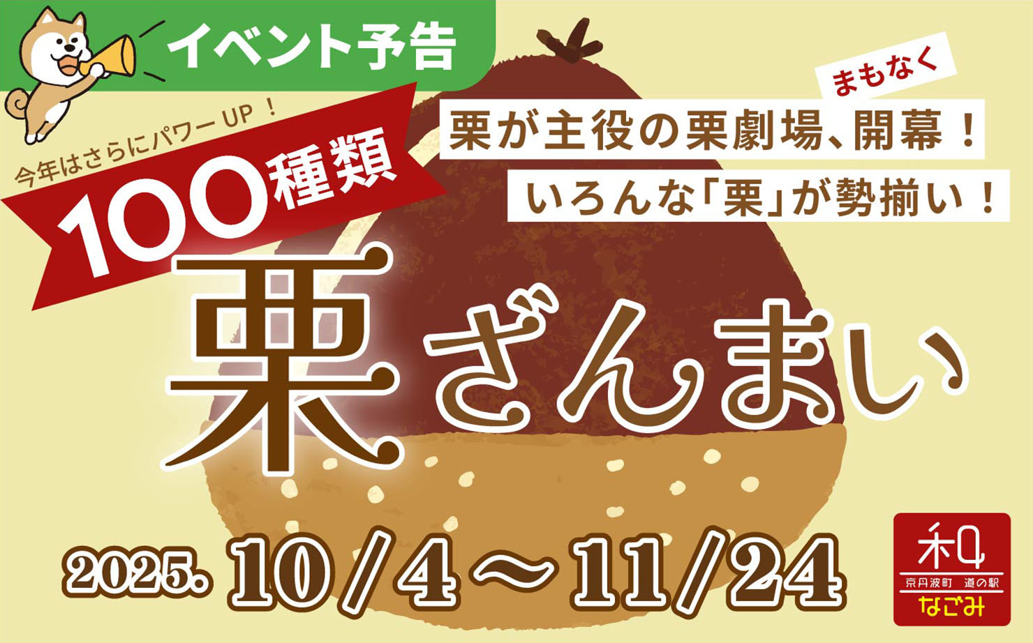 道の駅 和イベント予告　100種 栗ざんまい 2025年10月4日〜11月24日まで開催