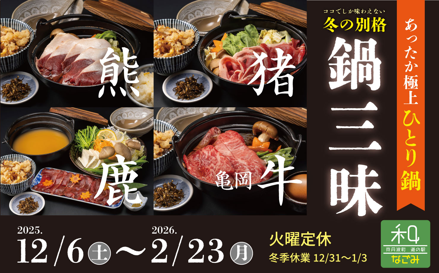 道の駅 和　鍋三昧2025年12/6〜2026年2/23