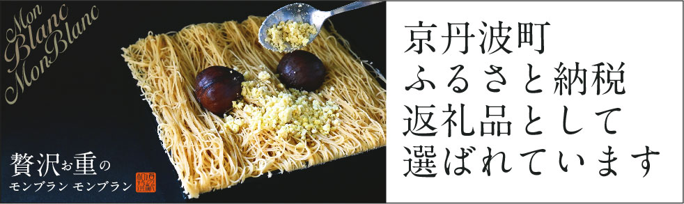 京丹波町ふるさと納税返礼品として選ばれている「贅沢お重のモンブランモンブラン」