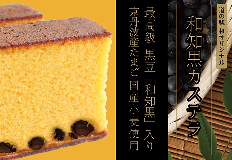 道の駅「和 なごみ」和知黒カステラ