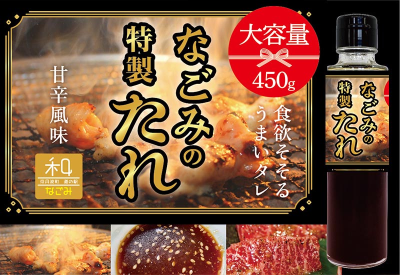 道の駅「和 なごみ」の特製たれ