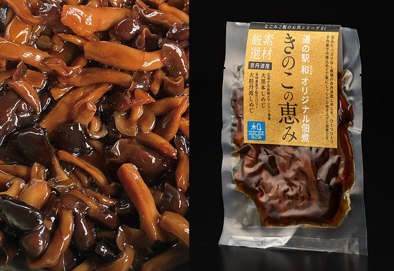 道の駅「和 なごみ」和特製 きのこの恵み