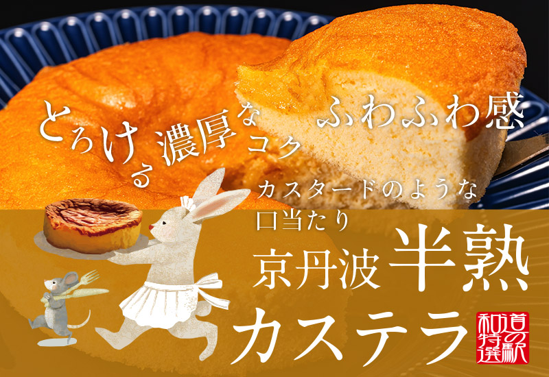 道の駅「和 なごみ」京丹波半熟カステラ