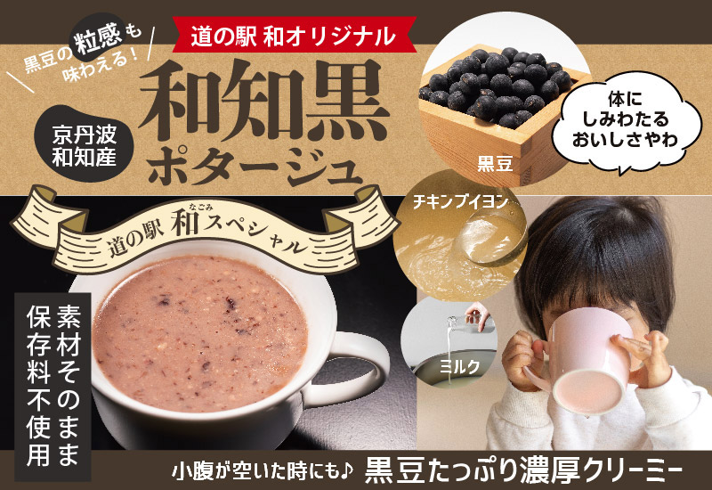 道の駅「和 なごみ」和知黒ポタージュ
