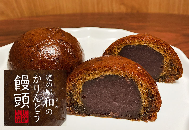 道の駅「和 なごみ」なごみのかりんとう饅頭