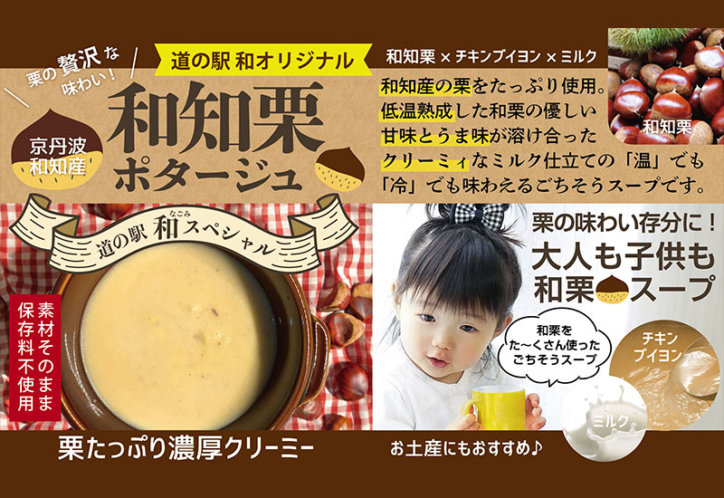 道の駅「和 なごみ」和知黒ポタージュ