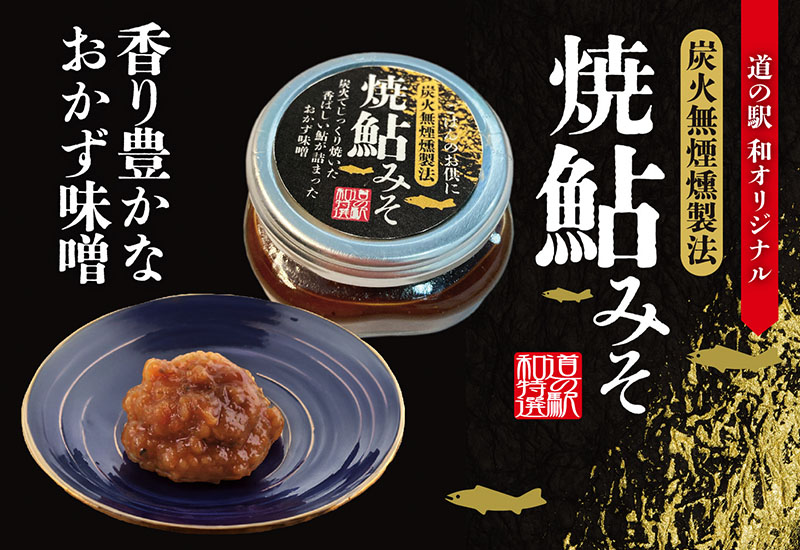 道の駅「和 なごみ」の焼鮎みそ