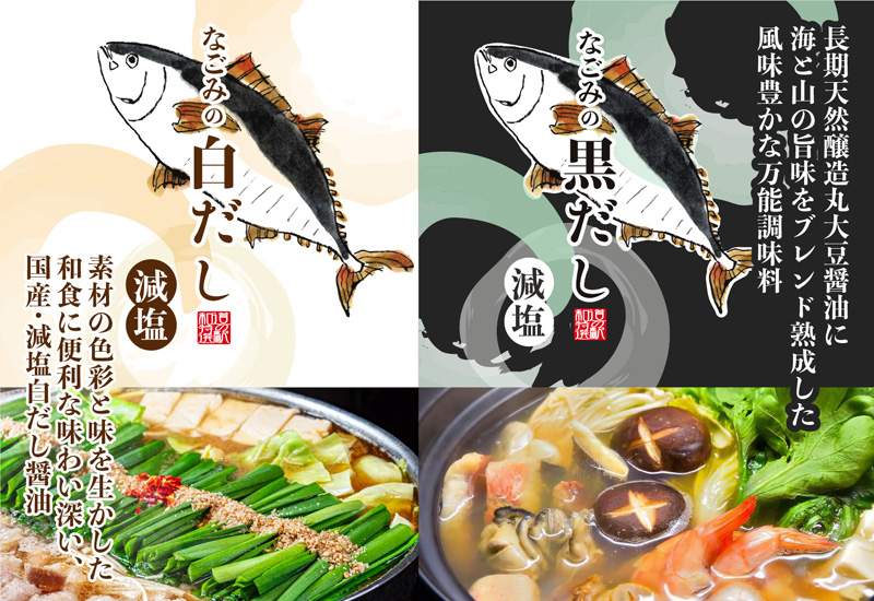 道の駅「和 なごみ」なごみの黒だし・白だし