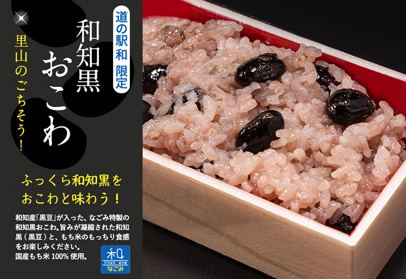 道の駅「和 なごみ」和知黒おこわ 