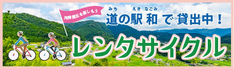 道の駅 和 レンタサイクルのご案内