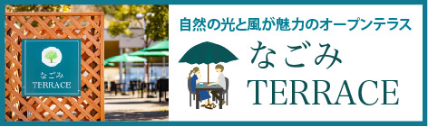 道の駅 和　なごみTERRACE